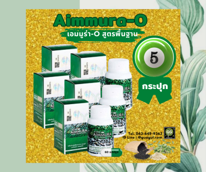 Aimmura-O  (5 กระปุก)