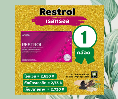 Restrol(เรสทรอล)