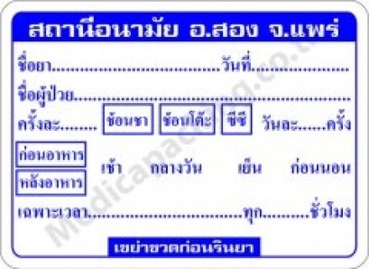 สติ๊กเกอร์ แปะขวดยา