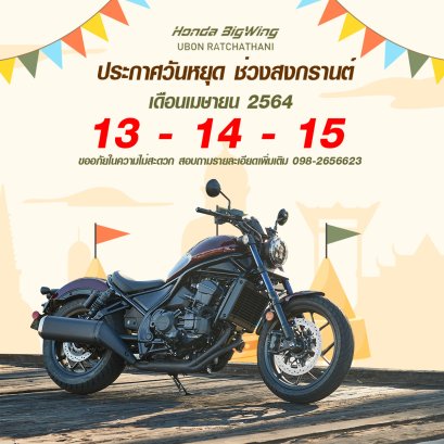 #ฮอนด้าบิ๊กวิงอุบลราชธานี แจ้งวันหยุดทำการ