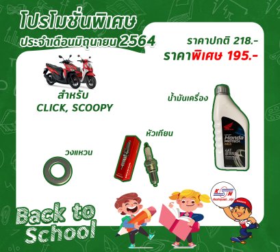 โปรโมชั่น ศูนย์บริการ #SET Click, Scoopy  ราคาปกติ 218 บาท   ลดเหลือ 195 บาท