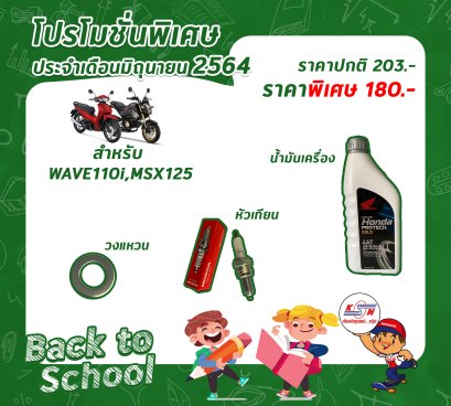 โปรโมชั่น ศูนย์บริการ #SET Wave110i และ MSX125  ราคาปกติ 203 บาท   ลดเหลือ 180 บาท