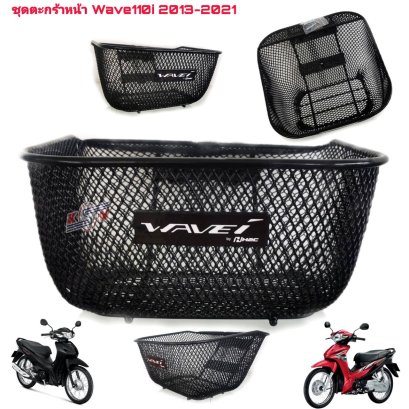 ชุดตะกร้า​หน้า​รถ