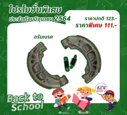 โปรโมชั่น ศูนย์บริการ #ดรัมเบรก  ราคาปกติ 123 บาท   ลดเหลือ 111 บาท