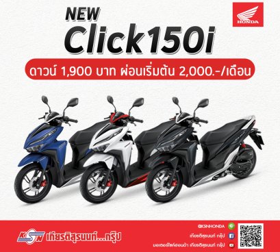 โปรโมชั่น Click150i ที่ เกียรติสุรนนท์...กรุ๊ป