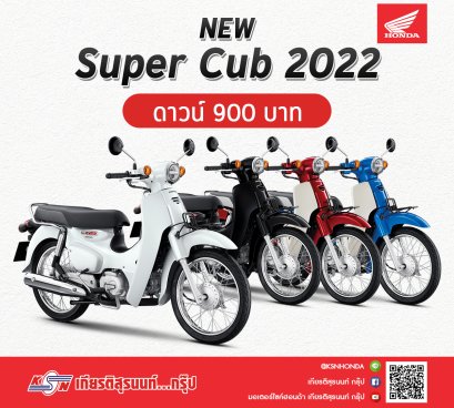 โปรโมชั่น New Honda Super Cub ที่ เกียรติสุรนนท์...กรุ๊ป