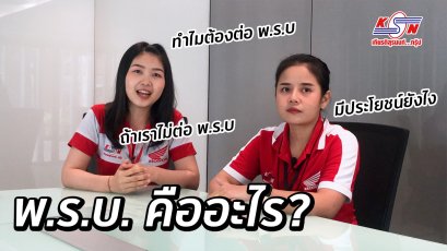 เคยสงสัยไหมคะ?? ว่าทำไมเราออกรถมอเตอร์ไซค์เนี่ย ต้องมีสิ่งที่เรียกว่า พ.ร.บ.