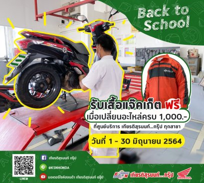 นำรถเข้ารับบริการเปลี่ยนอะไหล่ ครบ 1,000 บาทขึ้นไป รับฟรี!! #เสื้อแจ็คเก็ต 