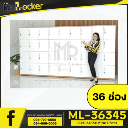 ล็อกเกอร์ 36 ช่อง