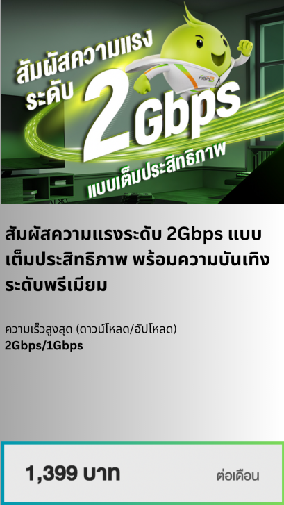 สัมผัสความแรงระดับ 2Gbps แบบเต็มประสิทธิ์ภาพ