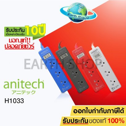 ปลั๊กไฟ Anitech มี มอก.แท้  3 ช่องเสียบ 1สวิตช์ รุ่น H1033