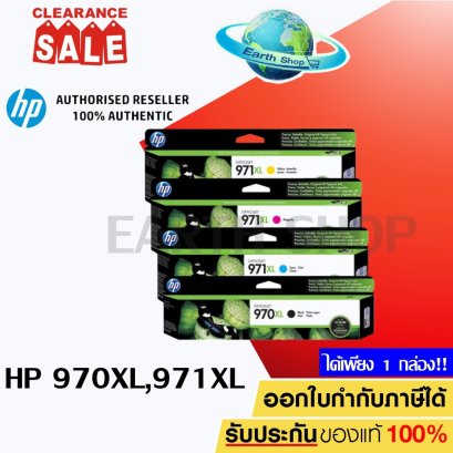 ตลับหมึก HP 970XL, 971XL