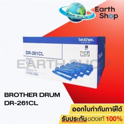 BROTHER DRUM DR-261CL (ลูกดรัมชุดสร้างภาพ) ของแท้ EARTH SHOP
