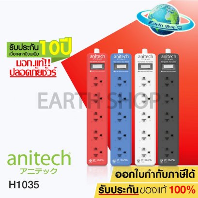 ปลั๊กไฟ Anitech  มี มอก.แท้  5ช่องเสียบ 1 สวิทช์ รุ่น H1035
