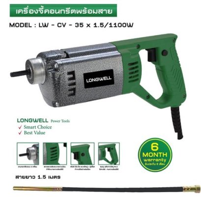 เครื่องจี้ปูนคอนกรีตพร้อมสาย LONGWELL LW-CV-35 x 1.5/1100W