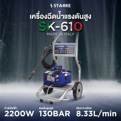 เครื่องฉีดน้ำ STARKE SK-610 130 บาร์ 220 โวลต์