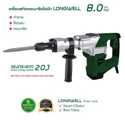 เครื่องสกัดคอนกรีตไฟฟ้า LONGWELL 8 Kg.