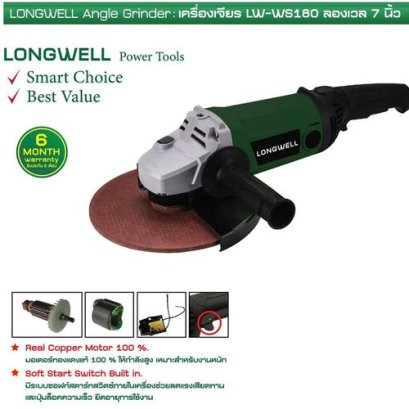 เครื่องเจียร 7" LONGWELL LW-WS180