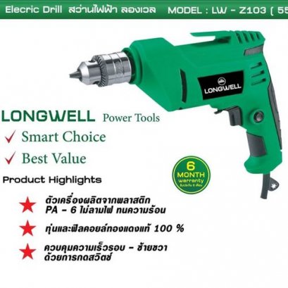 สว่านไฟฟ้า ลองเวล : Electric Drill Model : LW-Z103 (550W)
