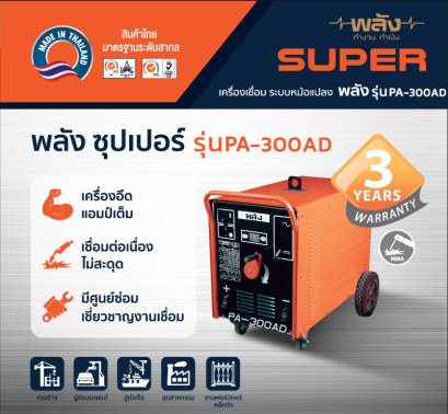 พลัง PA-300AD 220V เครื่องเชื่อมไฟฟ้ากระแสสลับ/ตรง ประกัน 3 ปี