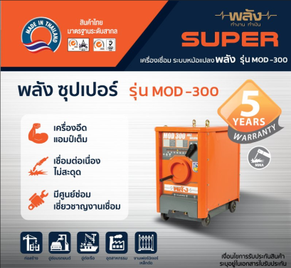 พลัง MOD-300 220V เครื่องเชื่อมอาร์คไฟฟ้ากระแสสลับ