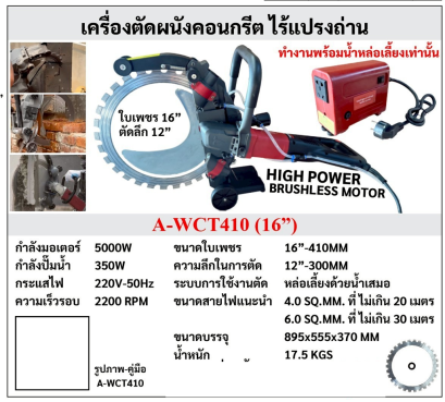 เครื่องตัดผนังคอนกรีต 16" OKURA  รุ่น OK-WCT410 5000W พร้อมใบเลื่อย 1 ใบ (ไม่แนะนำตัดถนน)