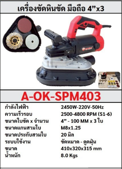 เครื่องขัดหินขัด มือถือ 4"x3  OKURA  รุ่น A-OK-SPM403 2450W 3หัวขัด