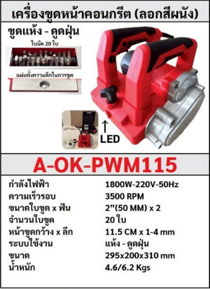 เครื่องขูดหน้าคอนกรีต (ลอกผนัง) แบรนด์ OKURA รุ่น OK-PWM115