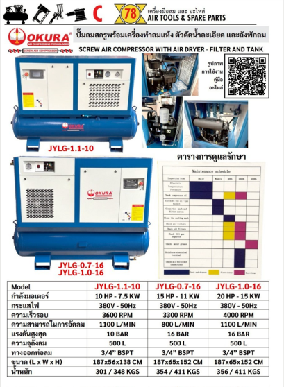 ปั๊มลมสกรู 500L OKURA รุ่น JYLG-1.0-16 20HP/380V
