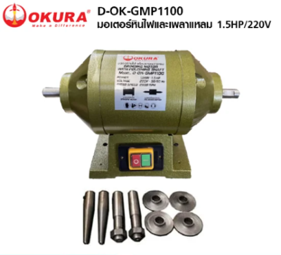 มอเตอร์หินไฟและเพลาแหลม 2IN1 OKURA D-OK-GMP1100 1.5HP/220V