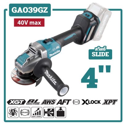 MAKITA เครื่องเจียไร้สาย 40 โวลต์ ขนาด 4 นิ้ว รุ่น GA039GZ ความเร็วรอบตัวเปล่า 3,000-8,500 รอบ/นาที X-Lock สวิตซ์สไลด์ ปรับรอบได้ ไม่รวมแบตเตอรี่และแท่นชาร์จ (มากีต้า)