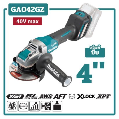 MAKITA เครื่องเจียไร้สาย 40 โวลต์ ขนาด 4 นิ้ว รุ่น GA042GZ ความเร็วรอบตัวเปล่า 3,000-8,500 รอบ/นาที X-Lock สวิตซ์บีบ ปรับรอบได้ ไม่รวมแบตเตอรี่-แท่นชาร์จ (มากีต้า)