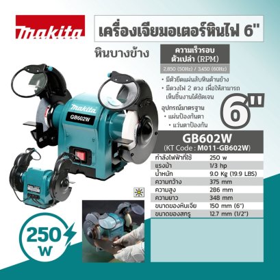 MAKITA เครื่องเจียรหินไฟ 1/3 แรงม้า ขนาด 6 นิ้ว (150 มม.) รุ่น GB-602W กำลังไฟ 250 วัตต์ ความเร็วรอบ 2,850 / 3,450 รอบ/นาที ลดเสียงรบกวนและแรงสั่นสะเทือน (มากีต้า)