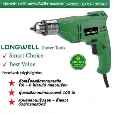 สว่านไฟฟ้า ลองเวล : Electric Drill Model LW 6A (350W)