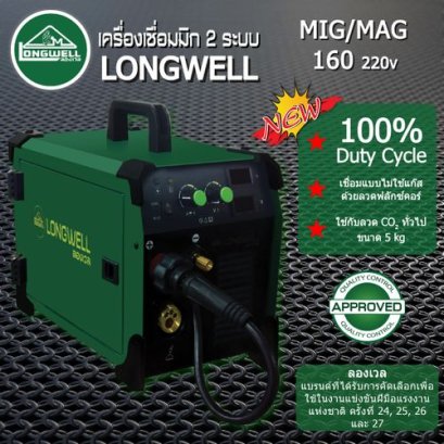 เครื่องเชื่อมมิกแมก MIG-MAG 160 ระบบอินเวอร์เตอร์ LONGWELL