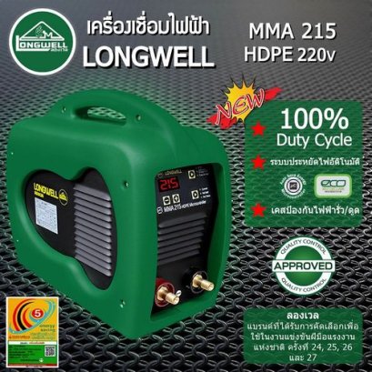 เครื่องเชื่อมไฟฟ้า MMA 215 HDPE Microcontroller ระบบอินเวอร์เตอร์ LONGWELL