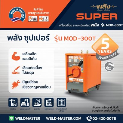 พลัง MOD-300T 220:380V เครื่องเชื่อมอาร์คไฟฟ้ากระแสสลับ