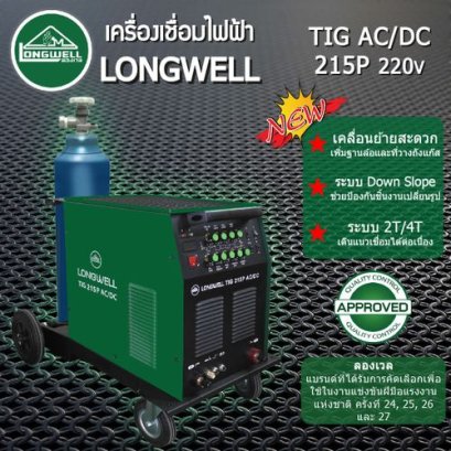 เครื่องเชื่อมทิก TIG AC/DC 215 ระบบอินเวอร์เตอร์ LONGWELL