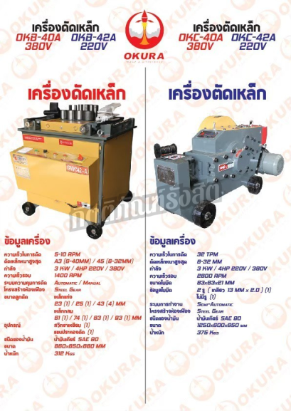 เครื่องดัดเหล็ก / เครื่องตัดเหล็ก OKURA OKB,OKC 220V,380V