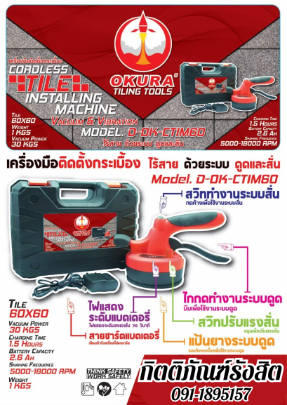 เครื่องมือติดตั้งกระเบื้องไร้สาย ปรับรอบได้ OKURA D-OK-CTIM60