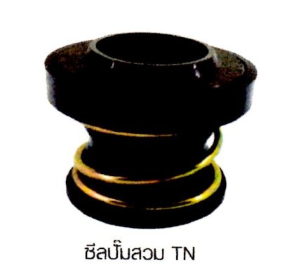 ซีลปั๊มส้วม TN