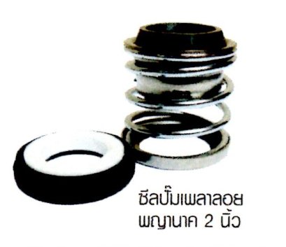 ซีลปั๊มเพลาลอย พญานาค 2 นิ้ว