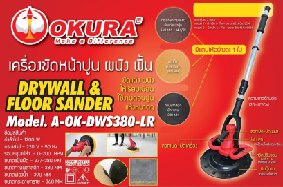 เครื่องปาดหน้าปูน ขัดผนังเบา 15" OKURA A-OK-DWS380-LR 1200W 220V 0-200rpm พร้อมด้าม