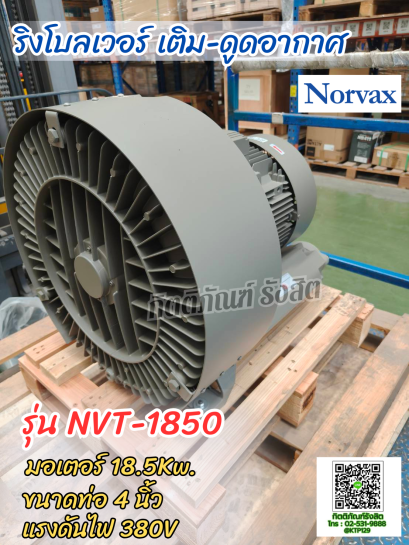 ริงโบลเวอร์ Ring Blower Norvax รุ่นNVT-1850 ท่อ 4นิ้ว กำลัง 18.5kW. 2P 380V (เครื่องเติม-ดูดอากาศ)