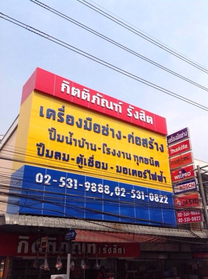  กิตติภัณฑ์ รังสิต Tool supply by kittiphan  
