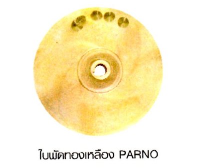 ใบพัดทองเหลือ PARNO