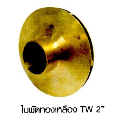 ใบพัดทองเหลือง TW 2 นิ้ว
