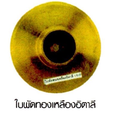 ใบพัดทองเหลืออิตาลี