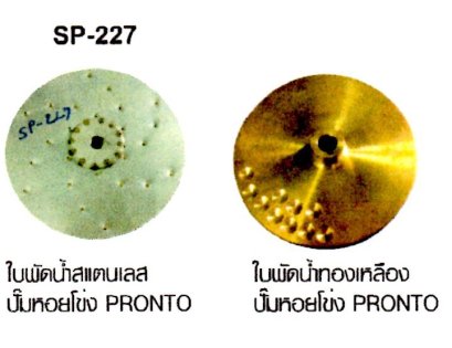 ใบพัดปั๊มน้ำหอยโข่ง PRONTO