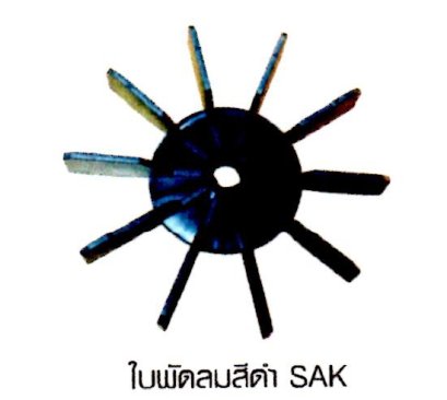 ใบพัดลมสีดำ SAK